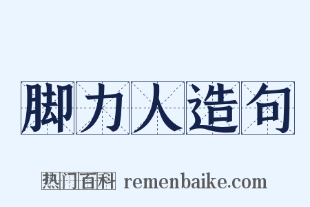 脚力人造句是什么意思的图片